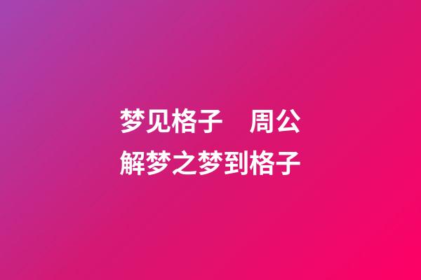 梦见格子　周公解梦之梦到格子